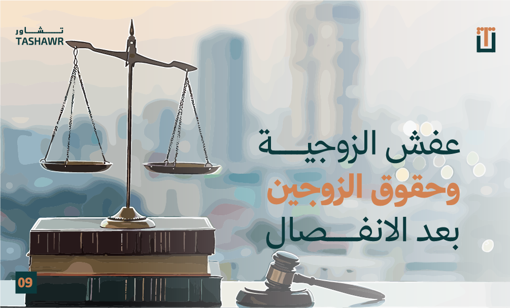 صورة توضيحية لميزان العدل وكتب القانون تمثل عفش الزوجية وحقوق الزوجين بعد الانفصال في السعودية